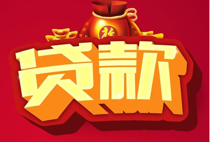 淮滨信用贷款