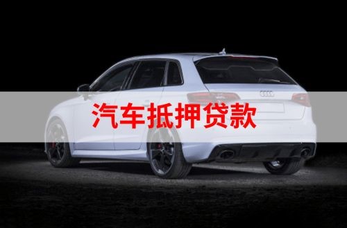 淮滨重庆汽车抵押贷款办理需要哪些条件