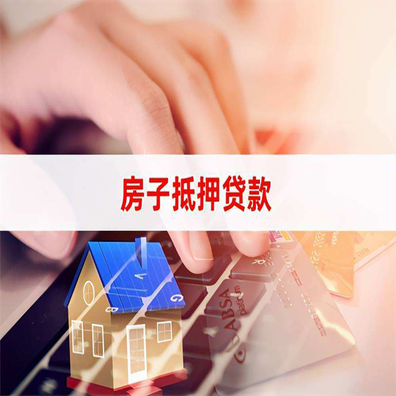 淮滨重庆房屋抵押贷款办理注意事项
