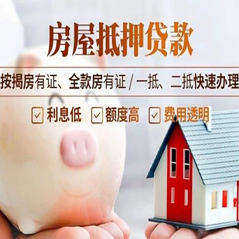 淮滨重庆房产抵押贷款办理条件及额度