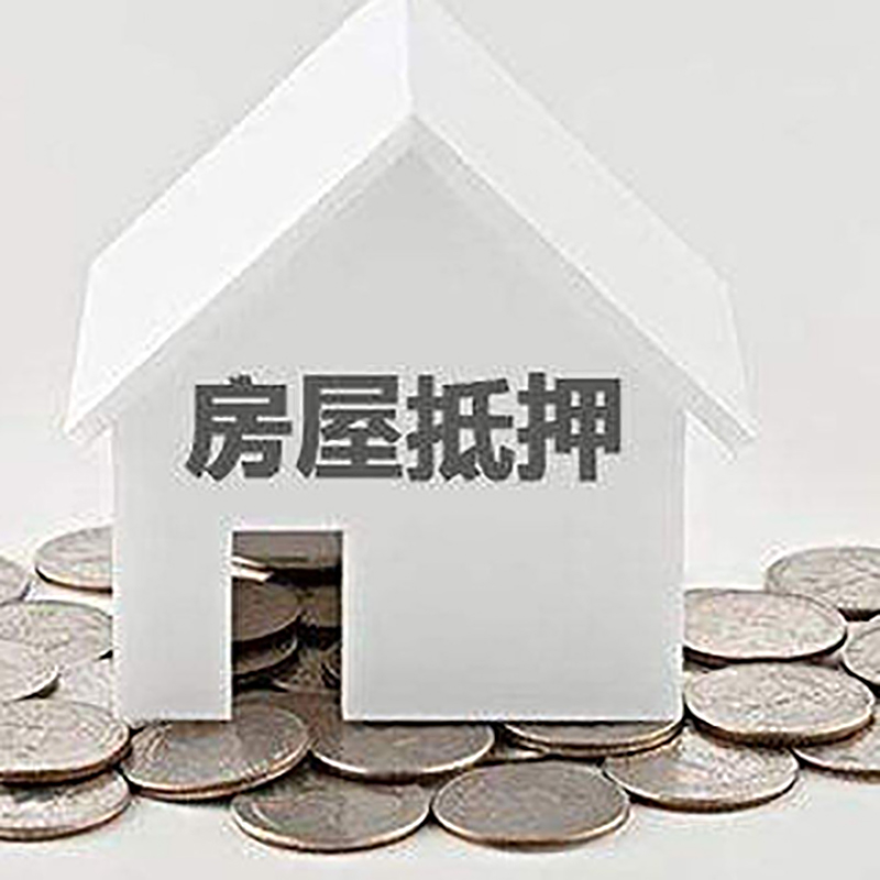 淮滨房子抵押贷款利率|银行房产抵押贷款|住房抵押