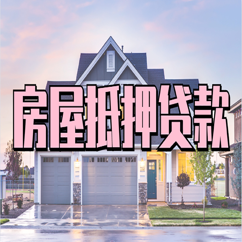 淮滨房子二次抵押贷款