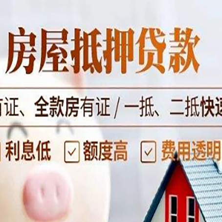 淮滨房屋抵押贷款的手续要多少天?