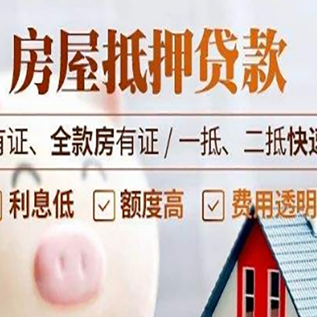 淮滨房屋抵押贷款的详细流程有哪些?