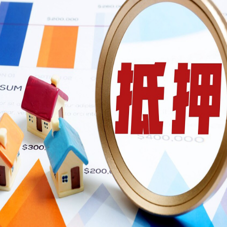 淮滨房屋抵押贷款更高能贷多少钱?