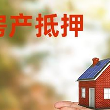 淮滨房屋抵押贷款的过程中会涉及到的费用有哪些?