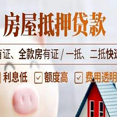 淮滨房子抵押贷款应该怎样选择还款方式?
