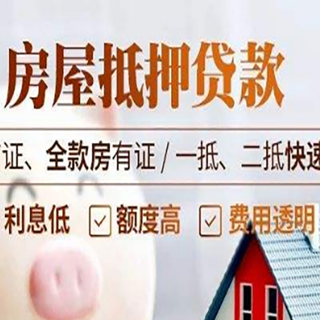 淮滨房屋抵押贷款的几大误区你中了吗？