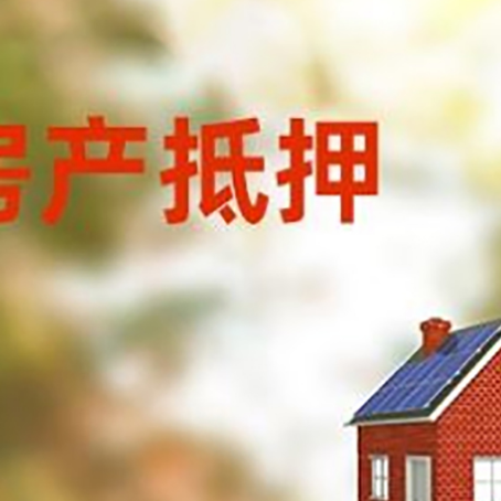 淮滨房子抵押贷款有哪些流程？