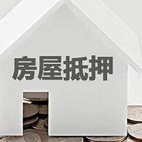 淮滨房产抵押贷款如何办理？