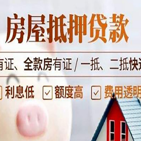 淮滨房屋抵押贷款需要注意什么呢？