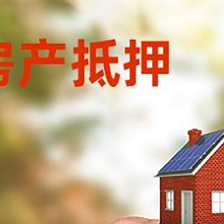 淮滨房产抵押贷款申请条件？