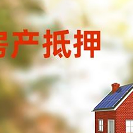 淮滨房屋抵押贷款还不上怎么办