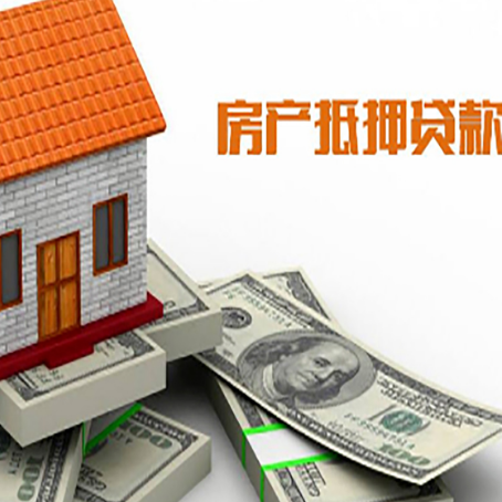 淮滨房子抵押贷款能贷多少？