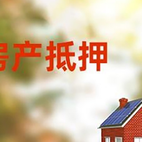 淮滨房屋抵押贷款需要房产证吗？