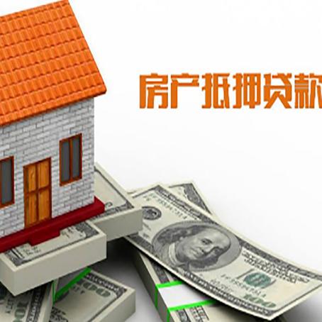 淮滨房子抵押贷款办理的流程