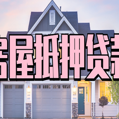 淮滨房子抵押贷款成功办理容易吗？