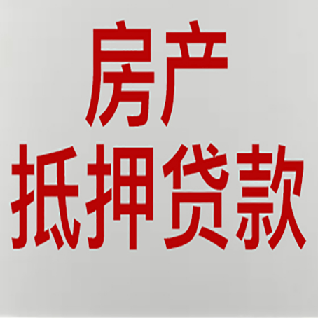 淮滨房子抵押贷款注意事项？