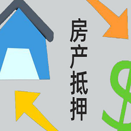 淮滨按揭房抵押贷款能办理吗？