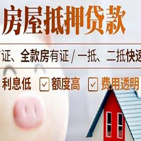 淮滨房屋抵押消费贷的具体条件和流程
