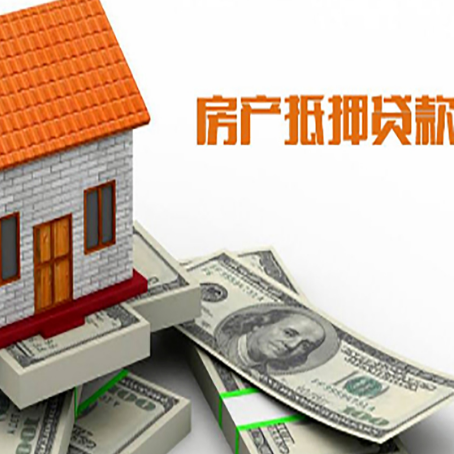 淮滨房产抵押贷款找担保公司更安心