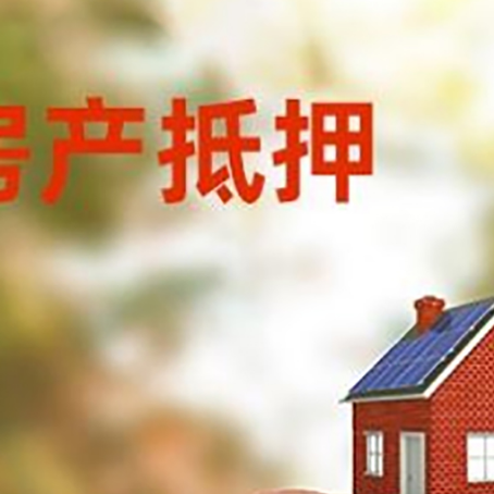 淮滨房屋抵押贷款的额度?