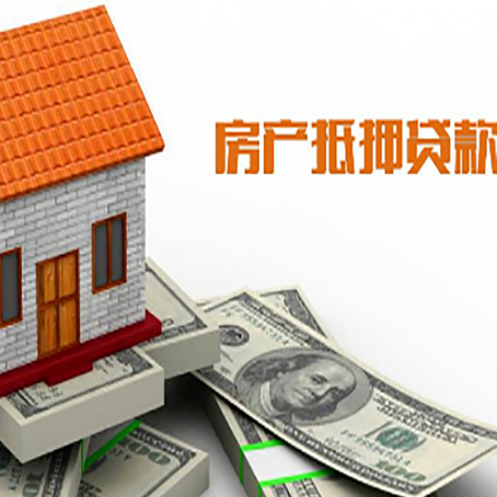 淮滨房产抵押贷款更高能贷多少钱呢?