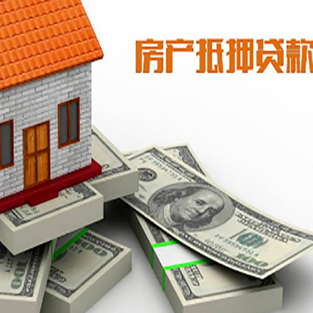 淮滨房屋抵押贷款需要哪些手续和条件?