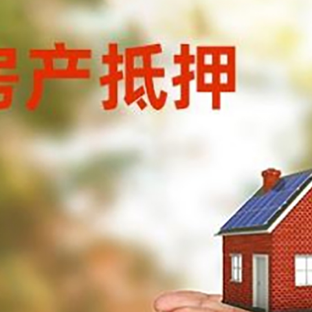 淮滨房子抵押贷款的期限能有几年?